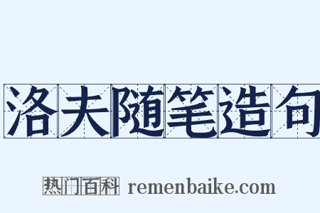 洛夫随笔造句是什么意思的图片